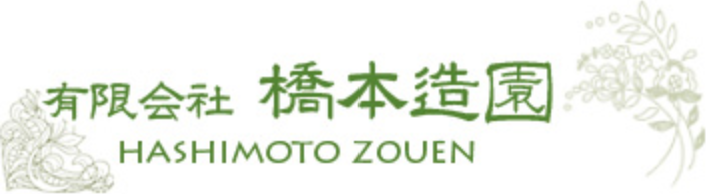有限会社 橋本造園